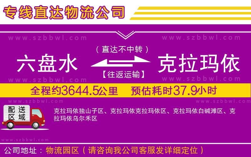 六盤水到克拉瑪依物流專線
