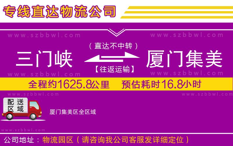 三門峽到廈門集美區(qū)物流公司