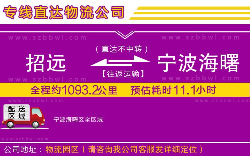 招遠(yuǎn)到寧波海曙區(qū)物流公司