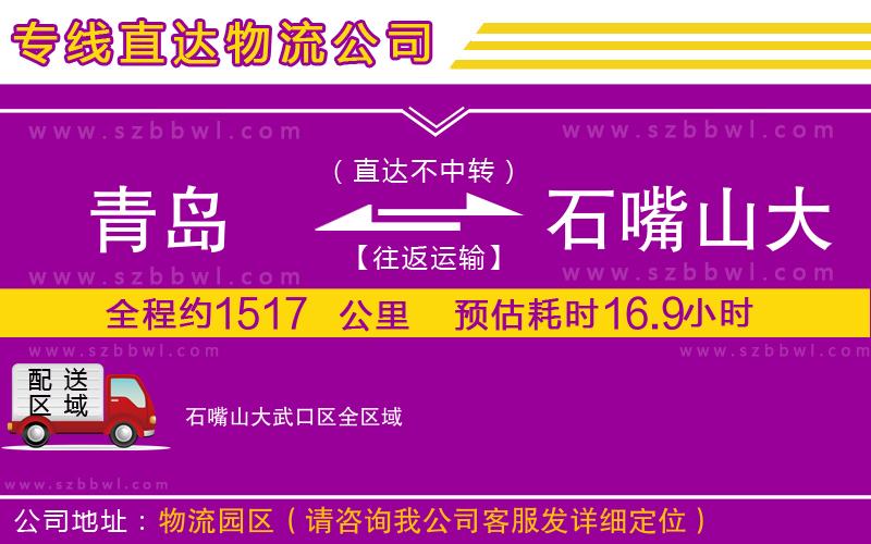 青島到石嘴山大武口區(qū)物流公司
