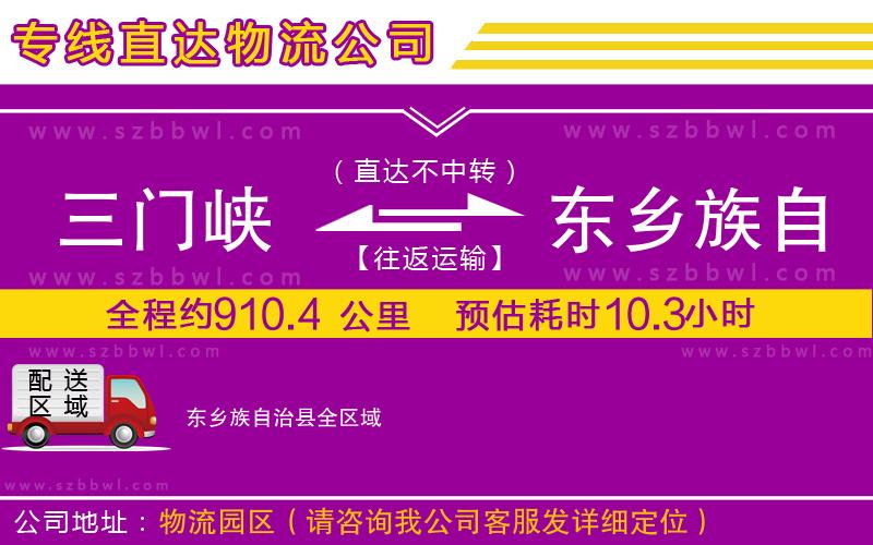 三門峽到東鄉(xiāng)族自治縣物流公司