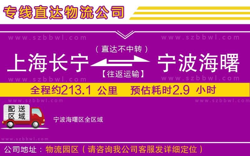 上海長(zhǎng)寧區(qū)到寧波海曙區(qū)物流公司