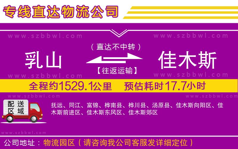 乳山到佳木斯物流專線