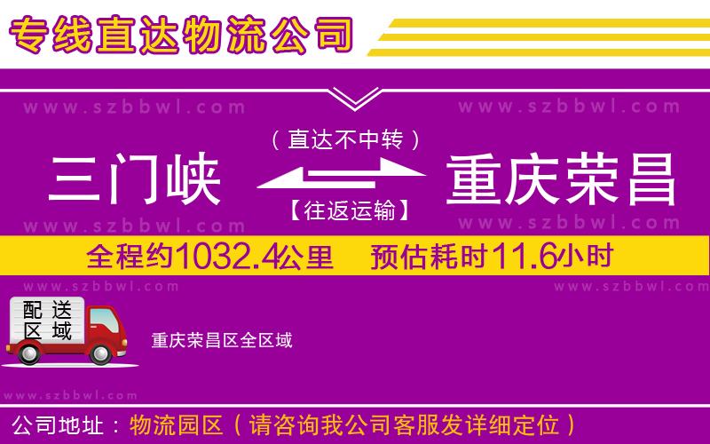 三門峽到重慶榮昌區(qū)物流公司