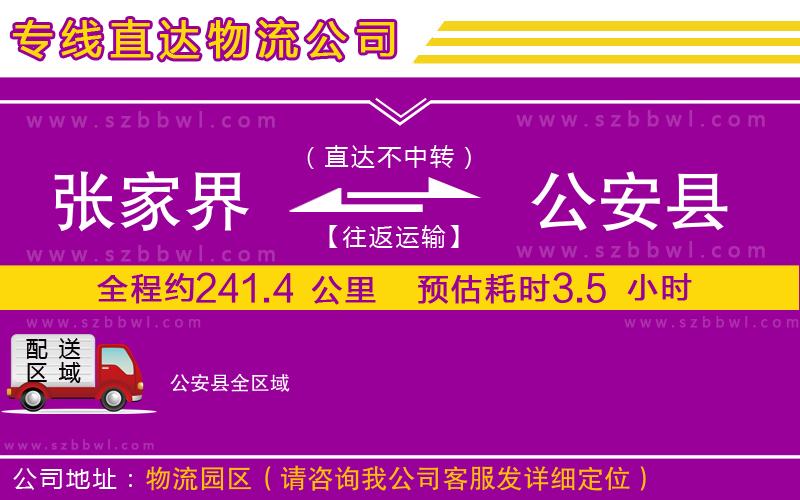 張家界到公安縣物流公司