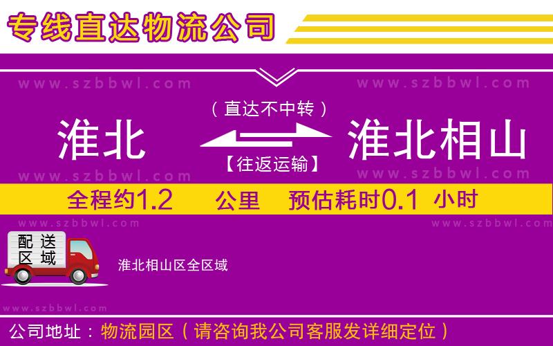 淮北到淮北相山區(qū)物流公司