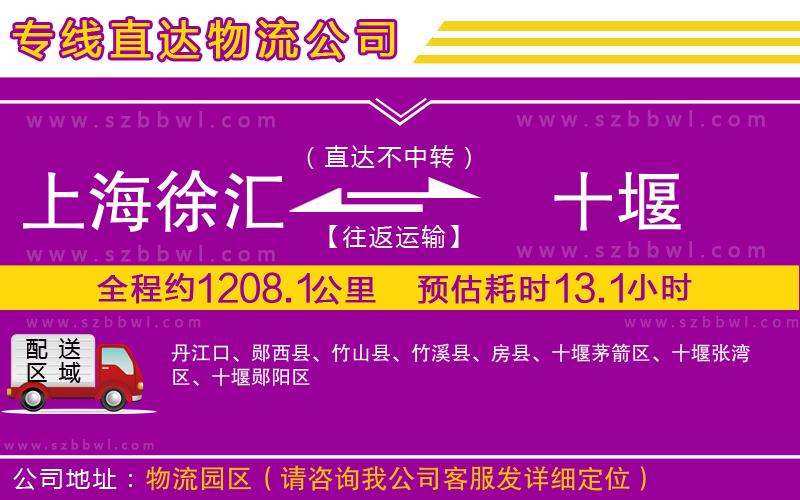 上海徐匯區(qū)到十堰物流公司