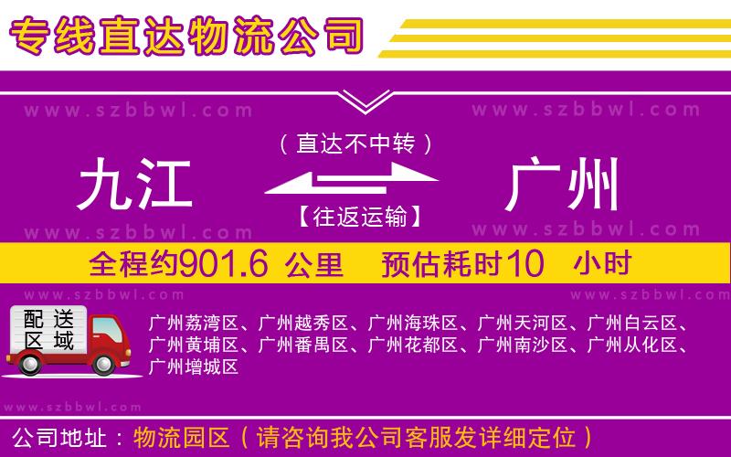 九江到廣州物流專線