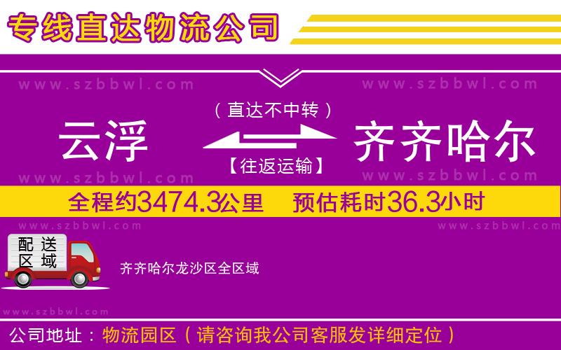 云浮到齊齊哈爾龍沙區(qū)物流公司