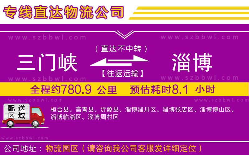 三門(mén)峽到淄博物流專(zhuān)線