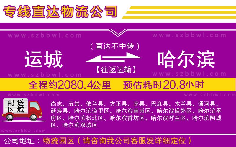 運(yùn)城到哈爾濱物流公司