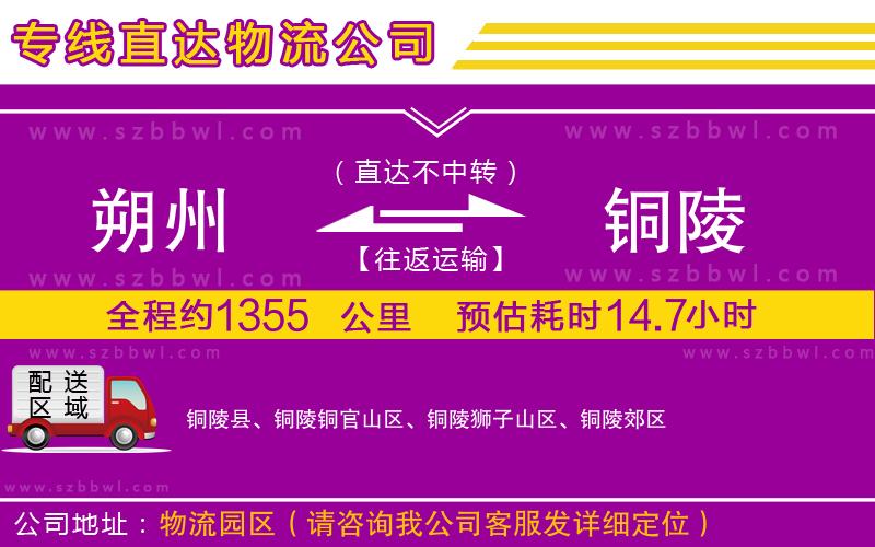 朔州到銅陵物流公司