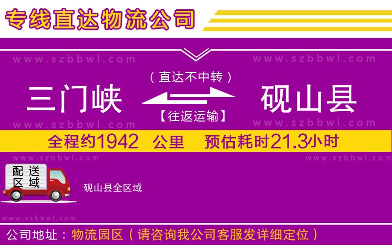 三門峽到硯山縣物流專線
