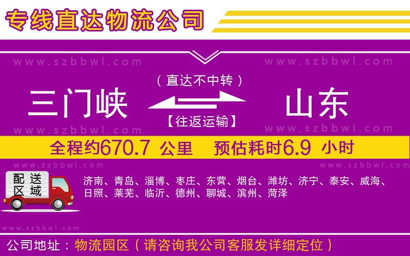 三門峽到山東物流公司
