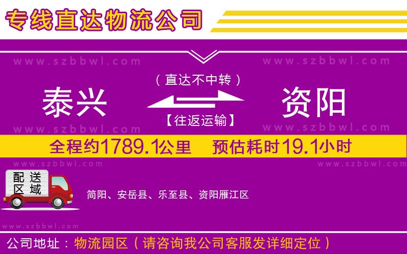 泰興到資陽(yáng)物流專線