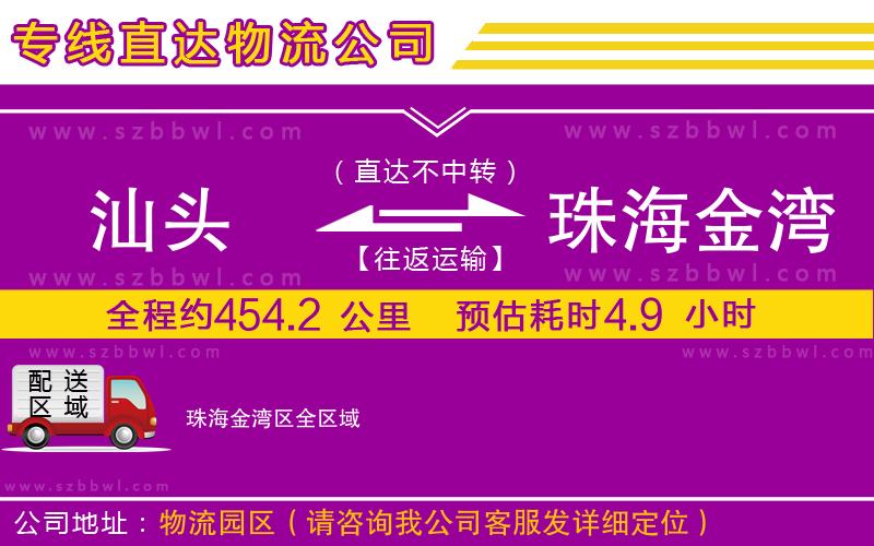 汕頭到珠海金灣區(qū)貨運專線