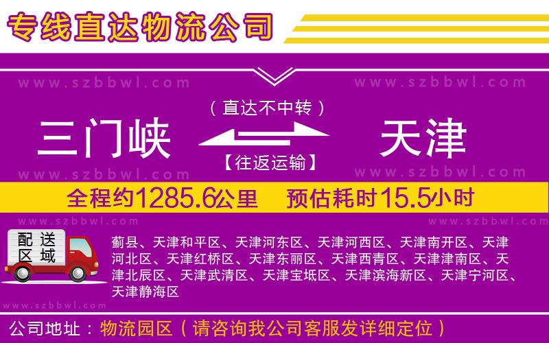 三門峽到天津物流公司