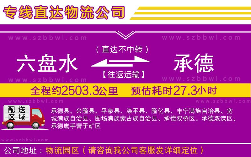 六盤水到承德物流公司