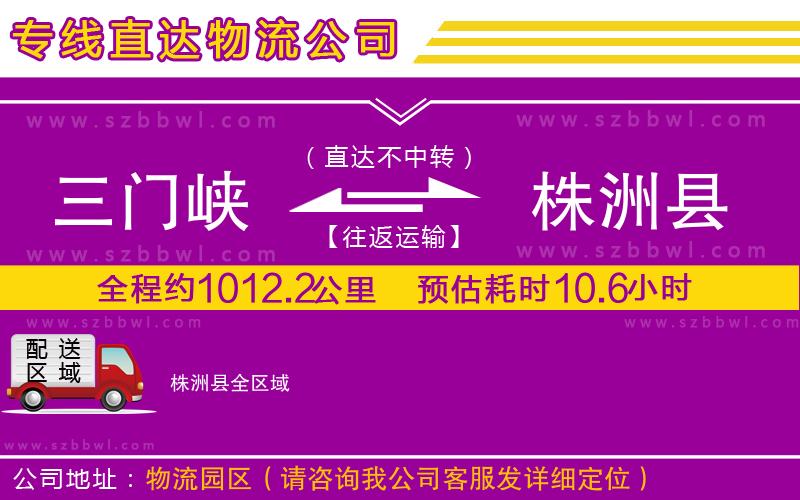三門峽到株洲縣物流公司