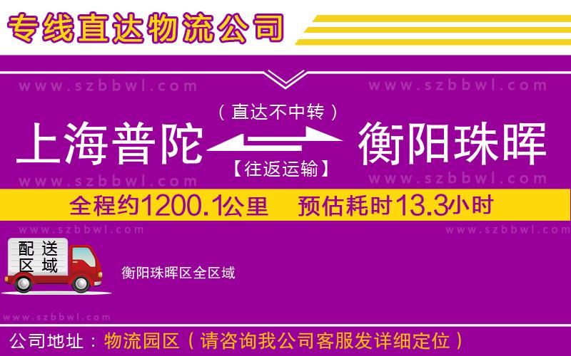 上海普陀區(qū)到衡陽(yáng)珠暉區(qū)物流公司
