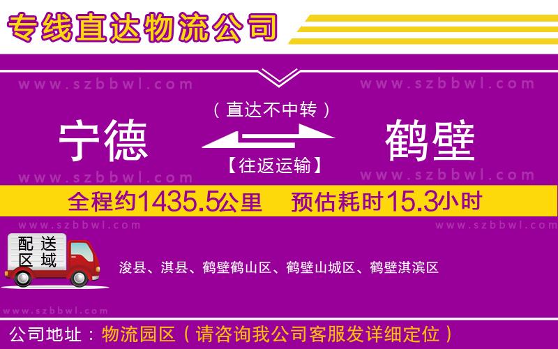 寧德到鶴壁物流公司