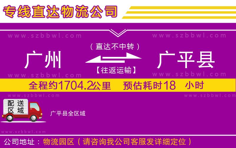 廣州到廣平縣物流公司