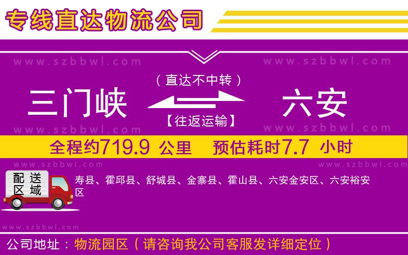 三門峽到六安物流專線