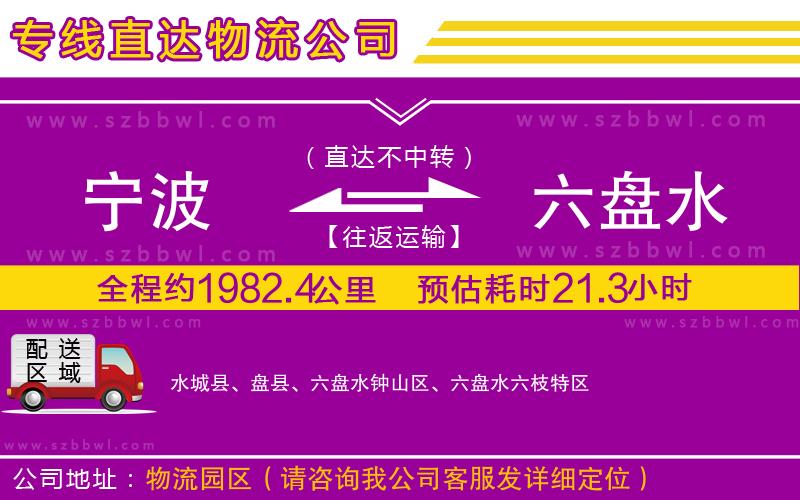 寧波到六盤水物流公司