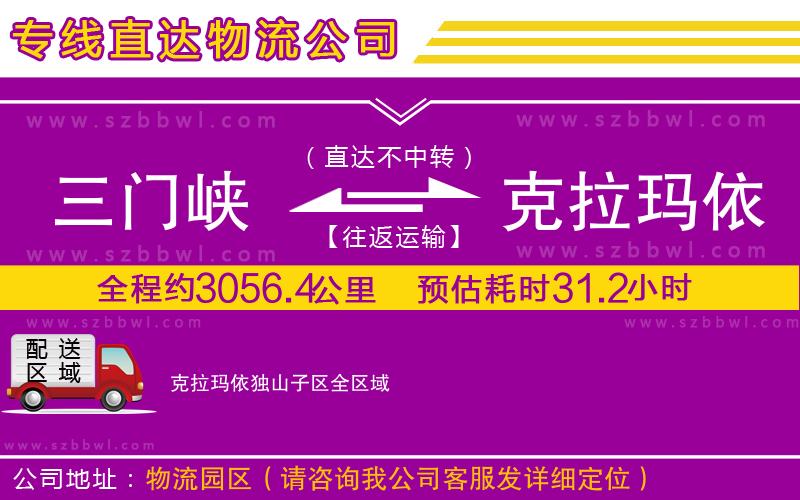 三門峽到克拉瑪依獨(dú)山子區(qū)物流公司
