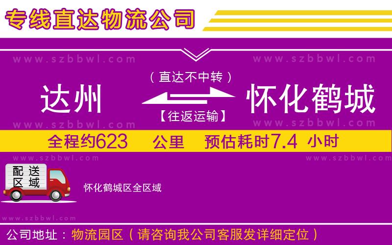 達州到懷化鶴城區(qū)物流專線