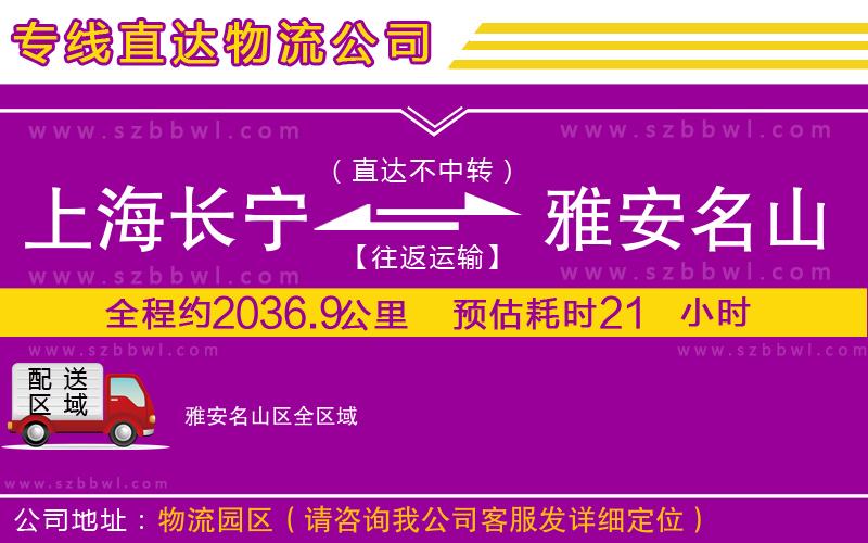 上海長(zhǎng)寧區(qū)到雅安名山區(qū)物流專線