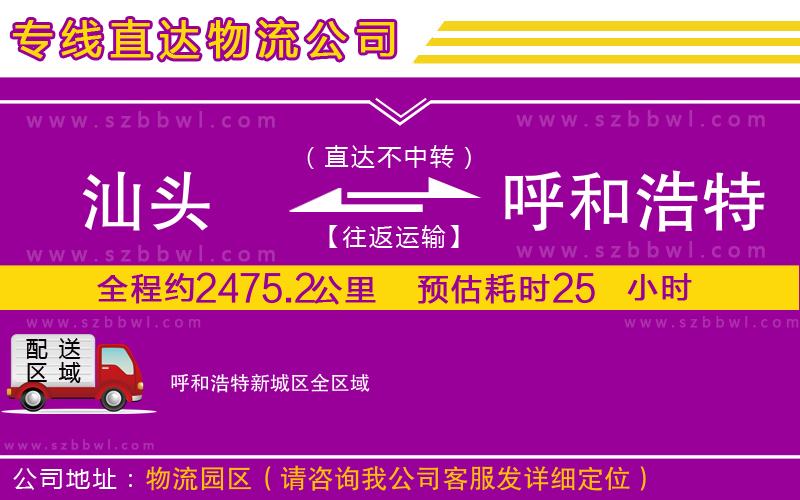 汕頭到呼和浩特新城區(qū)貨運(yùn)專線