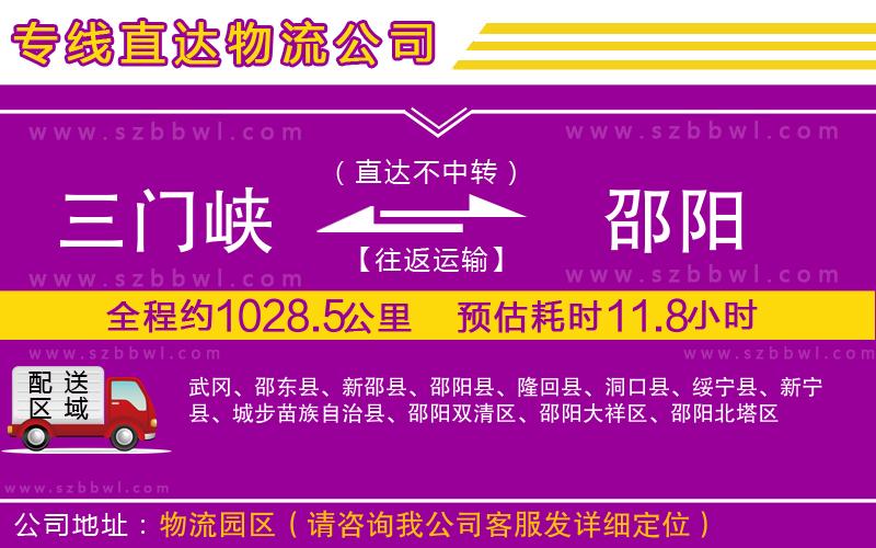 三門峽到邵陽(yáng)物流公司