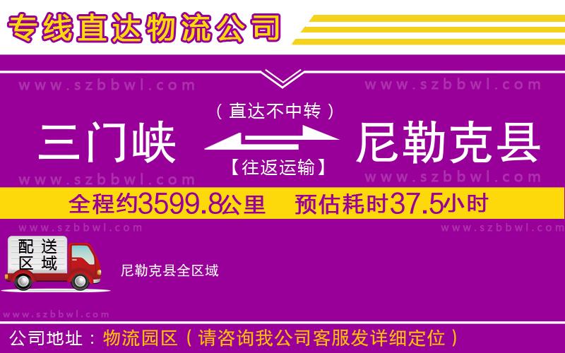 三門峽到尼勒克縣物流專線