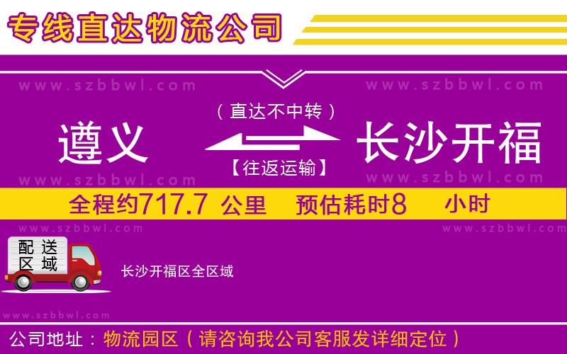 遵義到長(zhǎng)沙開福區(qū)物流公司