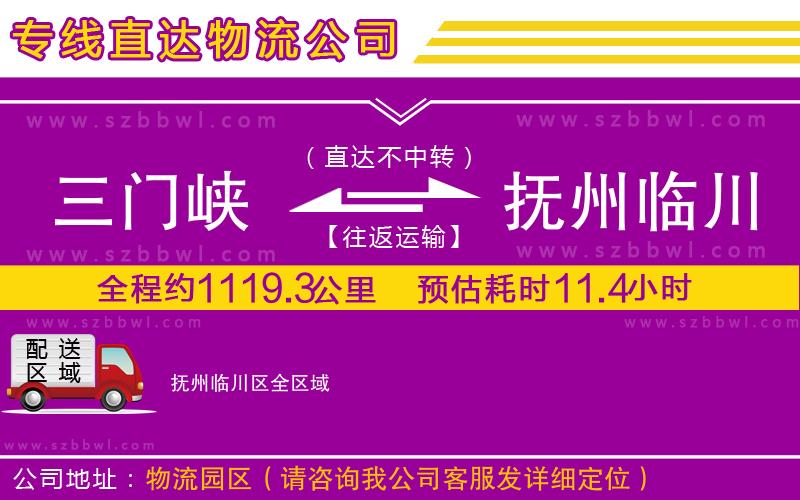 三門峽到撫州臨川區(qū)物流公司