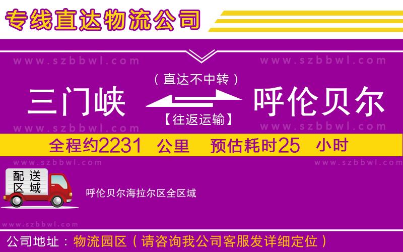 三門峽到呼倫貝爾海拉爾區(qū)物流公司