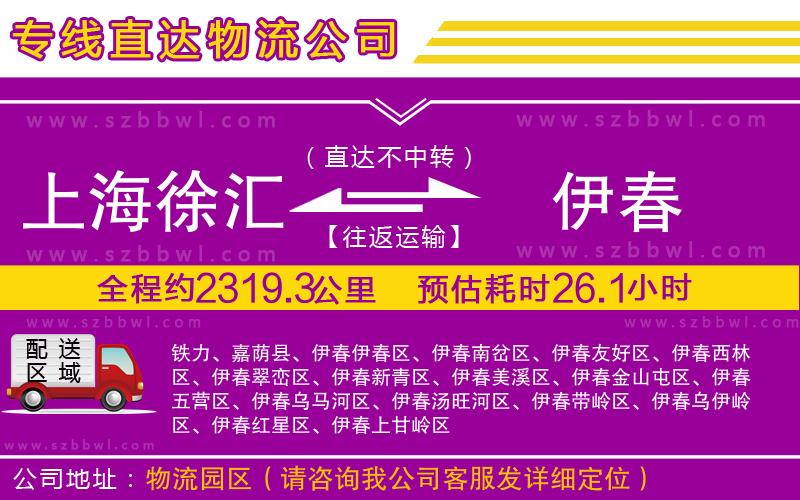 上海徐匯區(qū)到伊春物流專線