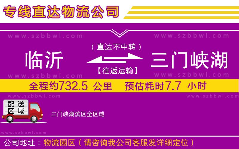 臨沂到三門峽湖濱區(qū)物流專線