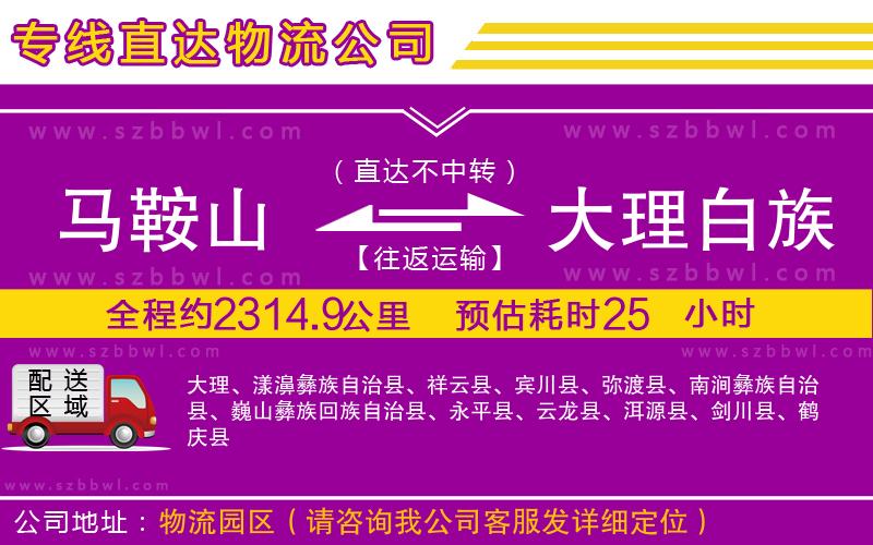 馬鞍山到大理白族自治州物流專(zhuān)線