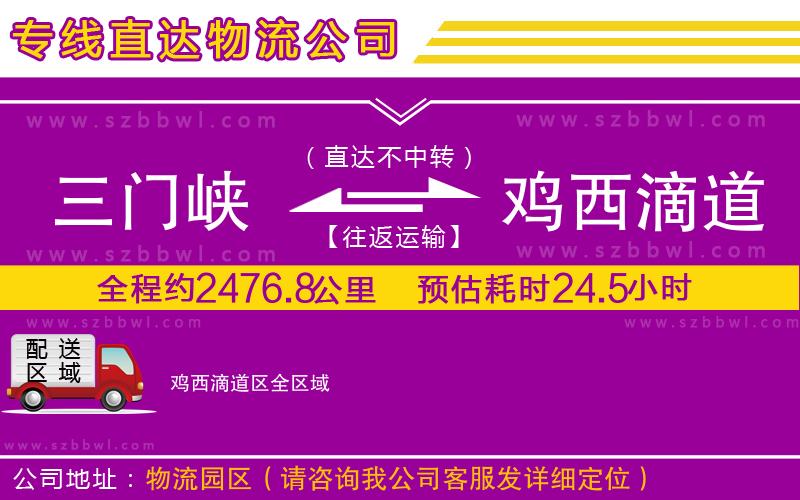 三門峽到雞西滴道區(qū)物流公司