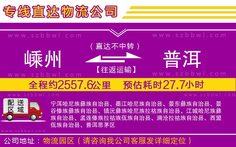 嵊州到普洱物流公司