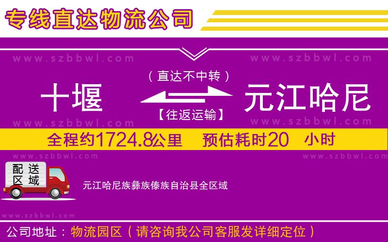 十堰到元江哈尼族彝族傣族自治縣物流公司
