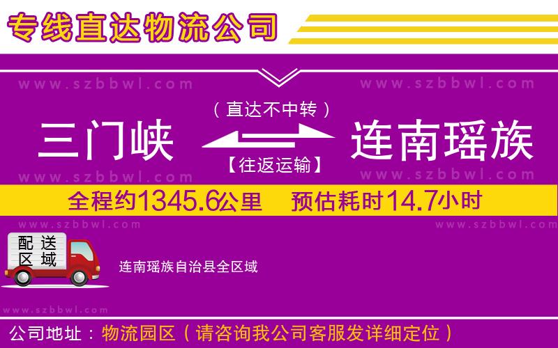 三門峽到連南瑤族自治縣物流公司