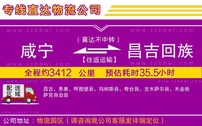 咸寧到昌吉回族自治州物流專(zhuān)線