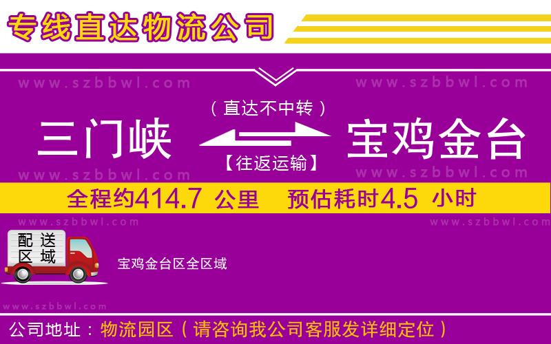 三門(mén)峽到寶雞金臺(tái)區(qū)物流專線