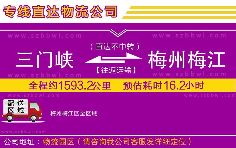 三門峽到梅州梅江區(qū)物流公司