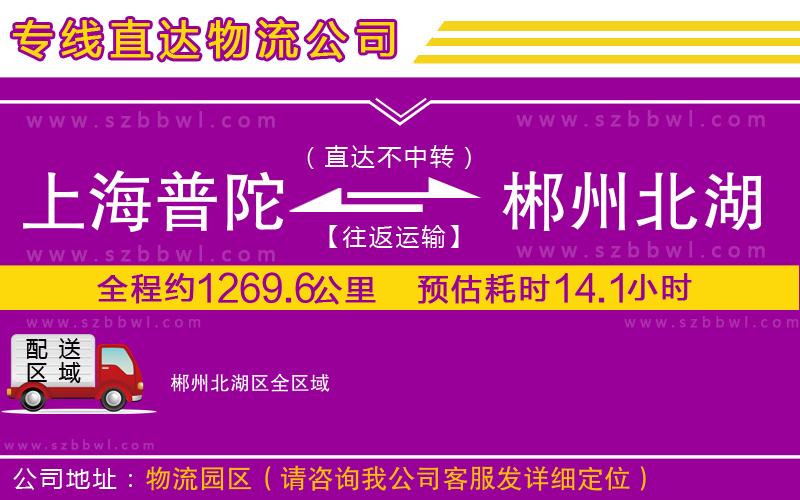 上海普陀區(qū)到郴州北湖區(qū)物流專(zhuān)線