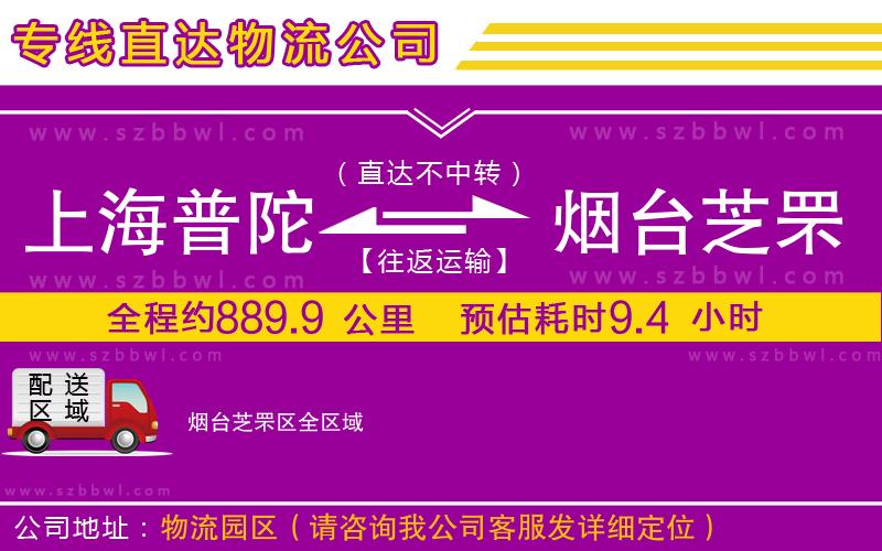 上海普陀區(qū)到煙臺芝罘區(qū)物流公司