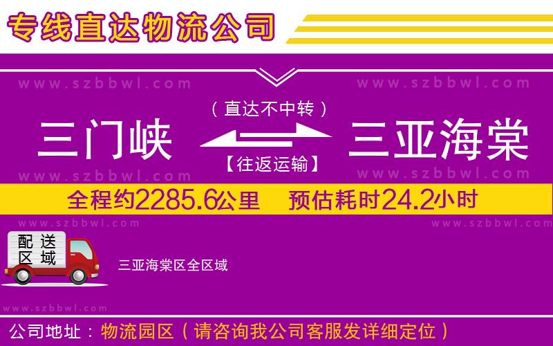 三門(mén)峽到三亞海棠區(qū)物流公司